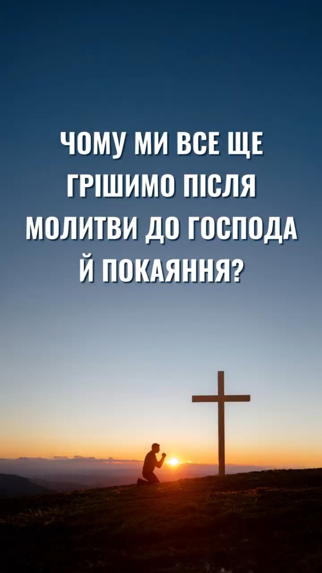 Чому ми все ще грішимо після молитви до Господа й покаяння?