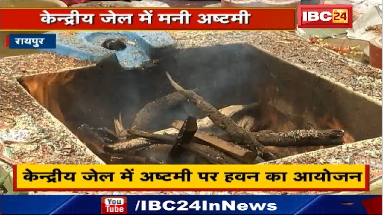 Raipur : Central Jail में Ashtami पर हवन का आयोजन | हवन में जेलकर्मी और आम लोग हुए शामिल newspaper mockup