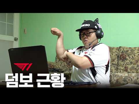 은퇴한 프로게이머 덤보의 충격적인 근황 (T1 덤보)