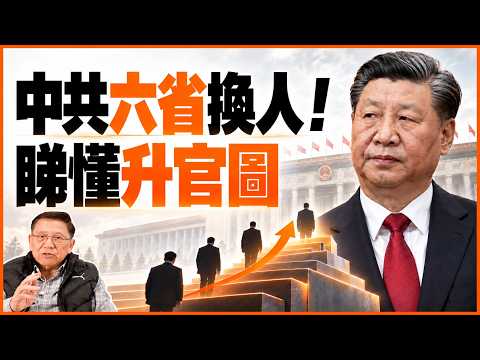 應驗預言，習近平唔止做兩屆！ 中共五中全會前突然調動六省高層！ 到底點解？ 為你解析大陸升官圖 聽完就知中共權力年期法則！ 再預言習大大將把政到85歲！《蕭若元：蕭氏新聞台》2026-10-25