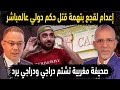 الجزائر تشنق لقجع بتهمة قتل حكم دولي😱صحيفة مغربية تشتم حفيظ دراجي 👈صحفي جزائري يحكي فضائح كان المغرب