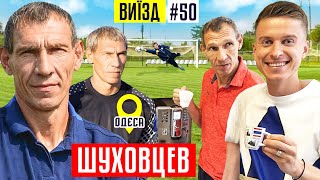 ШУХОВЦЕВ - подарунок Ахметова, виховання молоді Шахтаря і легендарний авторитет в УПЛ | ВИЇЗД #50