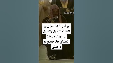 تلاوة خاشعة من سورة القيامة للشيخ سعود الشريم