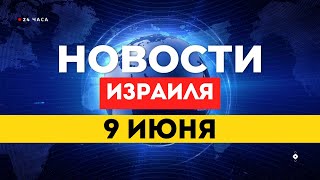 ⚡СРОЧНО! Трамп остановил удары по Ирану. Бен-Гвира расследует Рим / НОВОСТИ ИЗРАИЛЯ