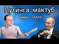 Ойбек Тилло - Путинга мактуб (Янги шеър)  ( Россиядаги ду́стларимиз учун)