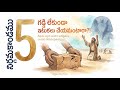 నిర్గమకాండము 5 | గడ్డి లేకుండా ఇటుకలు చేయండి — దేవుని జోక్యం ఆలస్యమైనప్పుడు ఏం జరుగుతుంది? | Ep 61