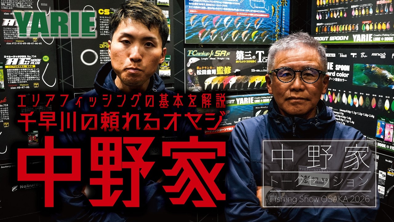 【千早川の頼れるオヤジ】中野家 エリアフィッシングトークセッション in FSO 2026
