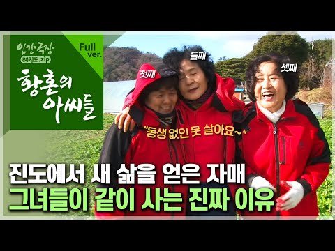 [인간극장⭑Full] 서로 죽고 못사는 우애 좋기로 소문난 자매들의 이유 있는 동거 💗 ‘황혼의 아씨들’ | KBS 방송