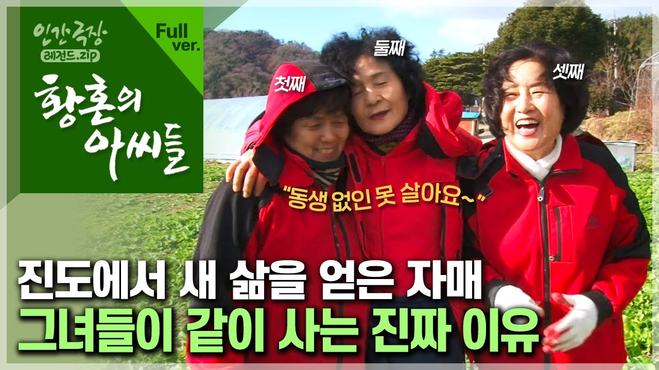 [인간극장⭑Full] 서로 죽고 못사는 우애 좋기로 소문난 자매들의 이유 있는 동거 💗 ‘황혼의 아씨들’ | KBS 방송