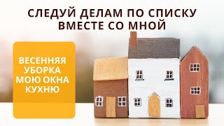 видео: СЛЕДУЙ ДЕЛАМ ПО СПИСКУ ВМЕСТЕ СО МНОЙ🧺мотивация на уборку на кухне, весенняя уборка картинка: СЛЕДУЙ ДЕЛАМ ПО СПИСКУ ВМЕСТЕ СО МНОЙ🧺мотивация на уборку на кухне, весенняя уборка