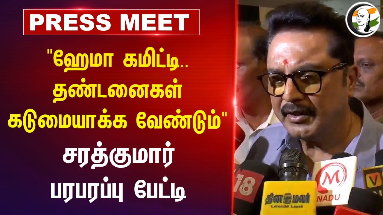 Sarathkumar Press Meet on Hema Committee | Mollywood | Kollywood | Malayalam Film Industry | Tamil