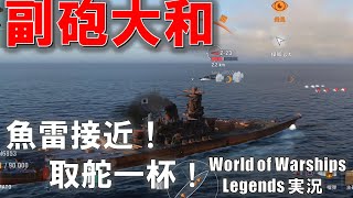 【PS4:WoWS】副砲特化大和･日本戦艦最強の副砲！