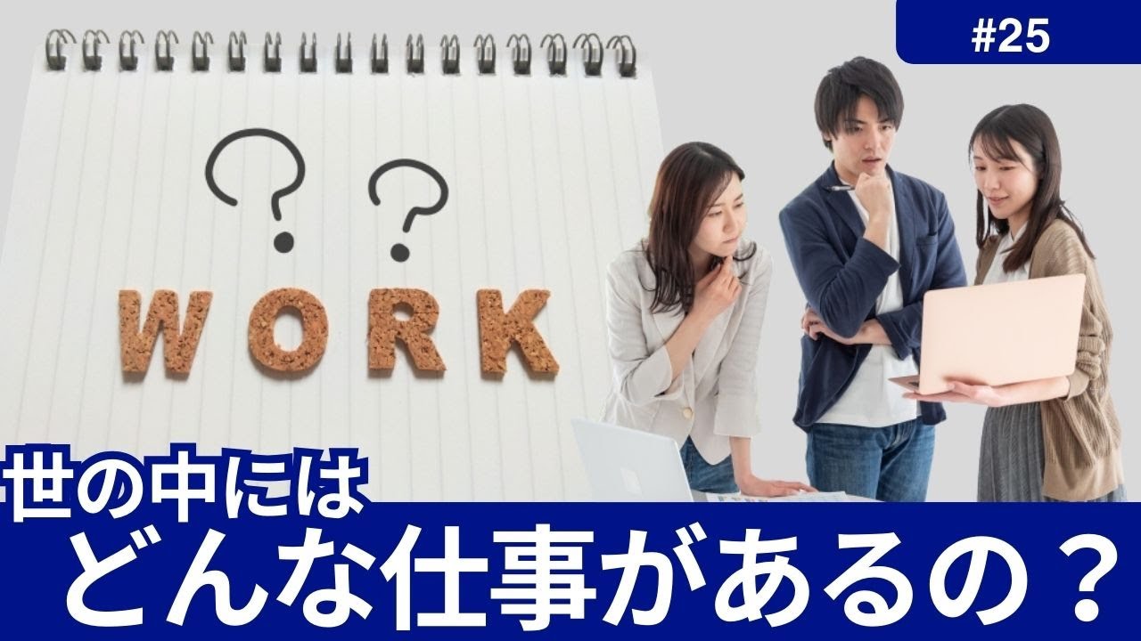 世の中にはどんな仕事があるの? #25 - YouTube
