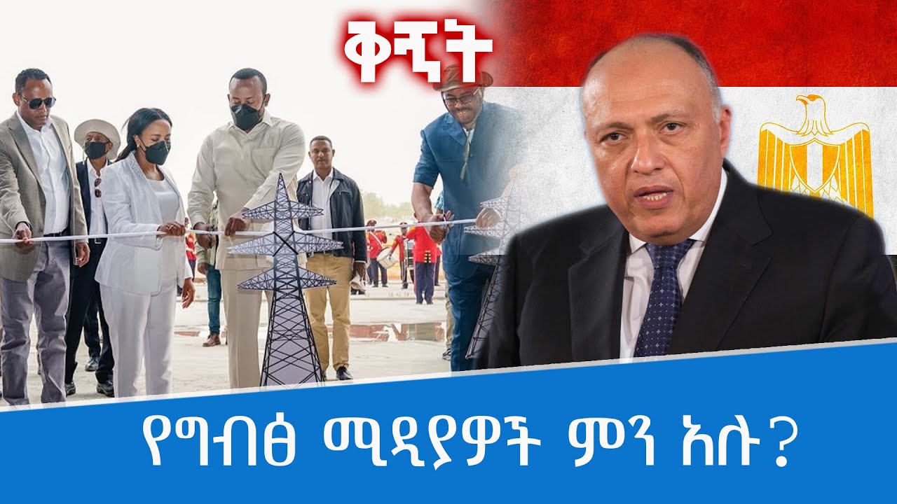 የግብፅ ሚዲያዎች ምን አሉ - ቅኝት @ArtsTvWorld