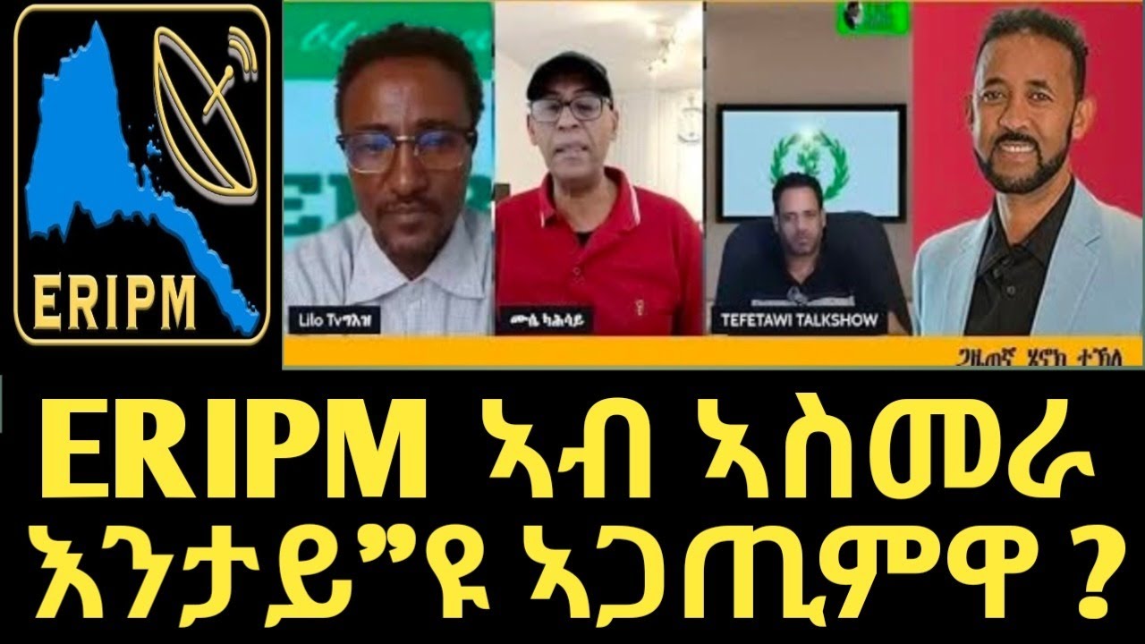 ERIPM ኣብ ኣስመራ እንታይ ኣጋጢምዋ ? - YouTube