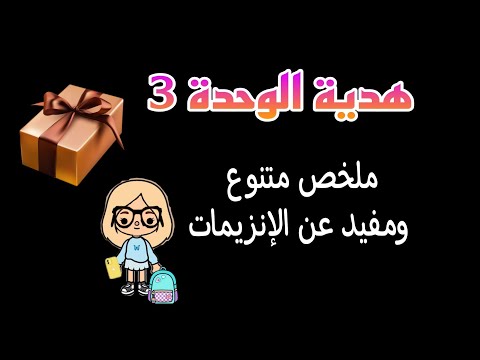 بكالوريا ملخص رائع وشامل للوحدة 3 الإنزيمات مجلة الهيستونات العدد 3 