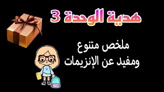 بكالوريا🎁ملخص رائع وشامل للوحدة 3:الإنزيمات/ مجلة الهيستونات العدد 3