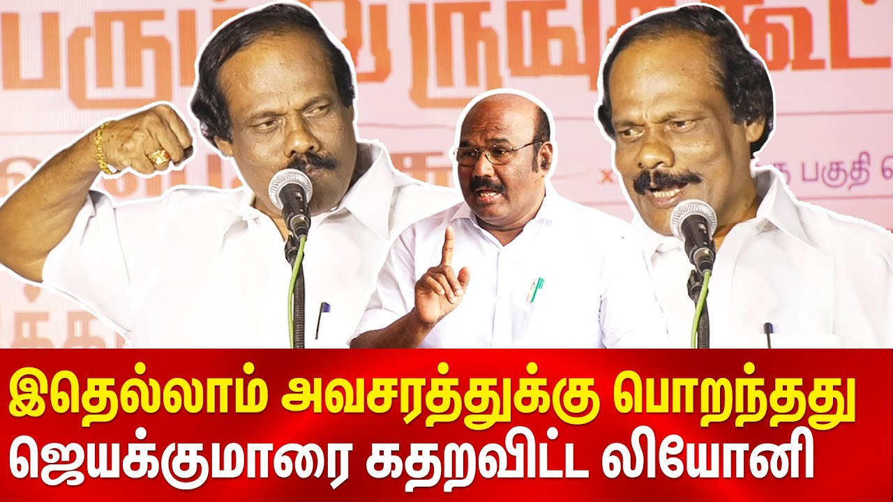 Dindigul I Leoni teases Jayakumar boxing without courtesy😂😬😂 Leoni latest comedy speech