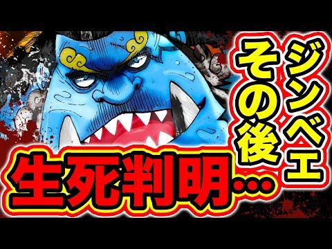 ワンピース976話ネタバレ注意 死亡説も噂されたジンベエの現在が判明 ビッグマム戦で麦わらの一味と別れたジンベエのその後 ワンピース最新話 One Piece考察 Youtube