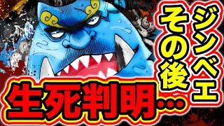 ワンピース976話ネタバレ注意 死亡説も噂されたジンベエの現在が判明 ビッグマム戦で麦わらの一味と別れたジンベエのその後 ワンピース最新話 One Piece考察 Youtube