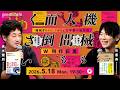 速水健朗×古市憲寿　機械も人間も面倒くさい──『機械ぎらい』『コミュ力不要の社交術』W刊行記念 @gotanda6 @poe1985 #ゲンロン