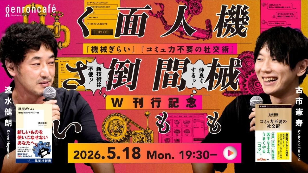 速水健朗×古市憲寿　機械も人間も面倒くさい──『機械ぎらい』『コミュ力不要の社交術』W刊行記念 @gotanda6 @poe1985 #ゲンロン