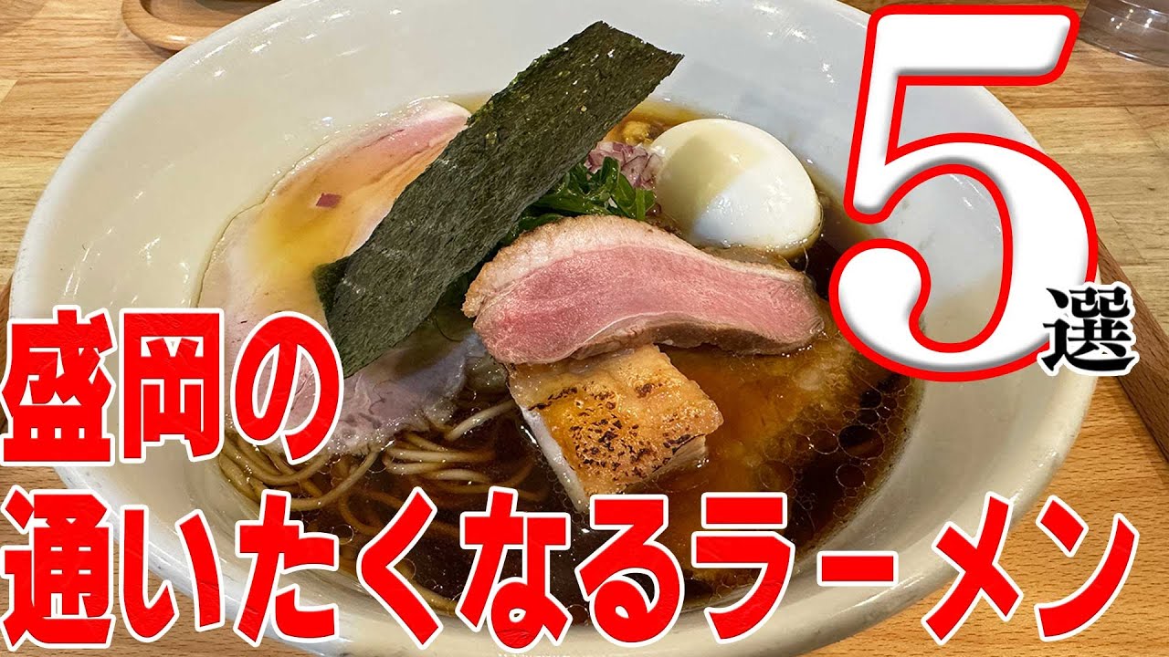 盛岡の通いたくなるラーメン5選【岩手県】