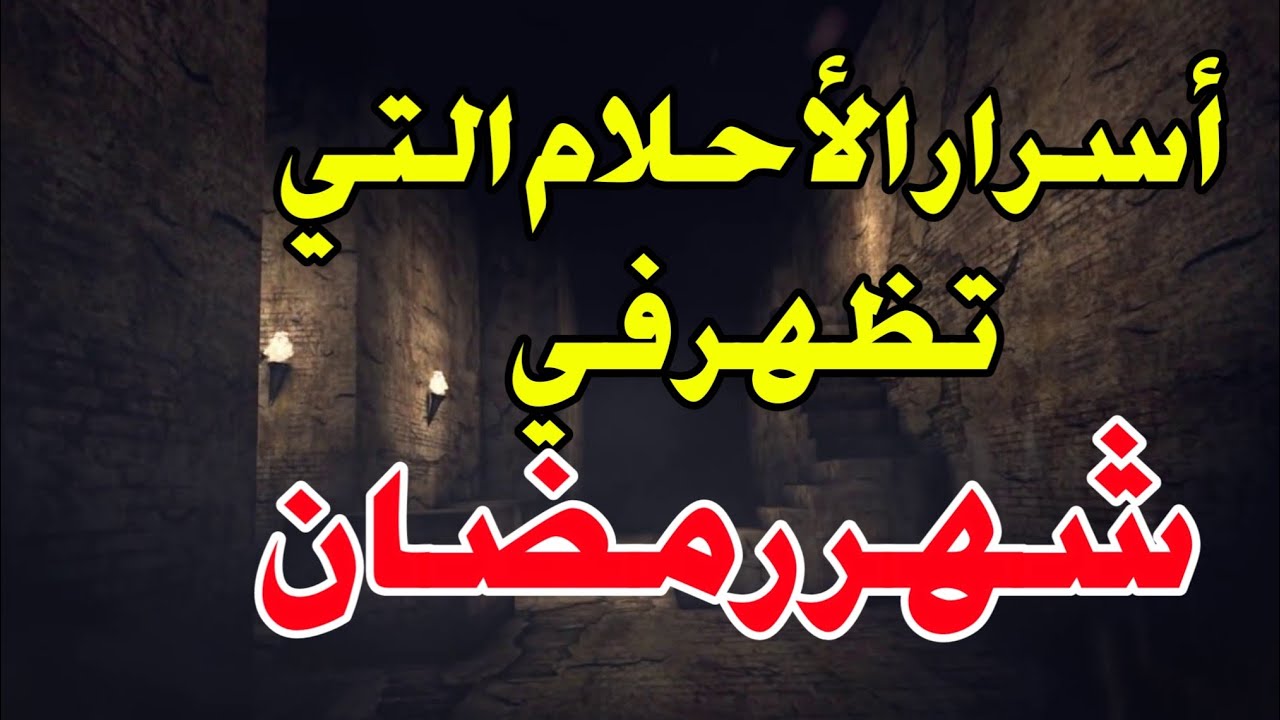 أسرار الأحلام التي تظهر في شهر رمضان أبشر بالفرج القريب لو رايتها في المنام 
