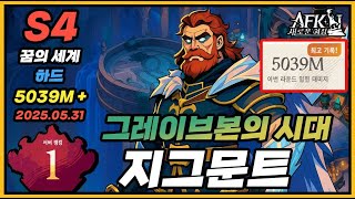 【AFK 새로운여정】지그문트 : 하드 👉그레이브본의 시대🌙 5월 31일 꿈의 세계 🐉 AFK Journey Dream Realm #636