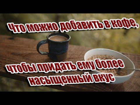 ➤ Что можно добавить в кофе, чтобы придать ему более насыщенный вкус ➤ Приправы в кофе