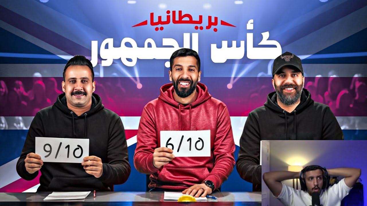 ردة فعل فهد التمساح على فيديو مساعد الفوزان | تحدي الثلاثين تجارب الآداء في بريطانيا !!