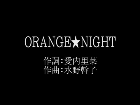愛内 里菜【ORANGE★NIGHT】歌詞付き　full　カラオケ練習用　メロディなし【夢見るカラオケ制作人】