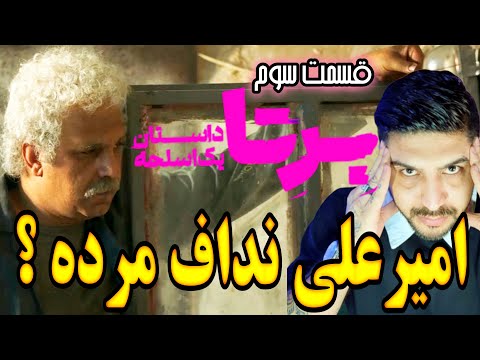 سریال برتا بررسی قسمت 3 قاتل پرونده کجاست