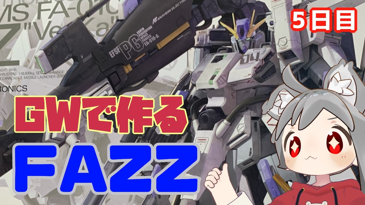 ゴールデンウィークでFAZZ作ろうぜ。 5日目 - YouTube