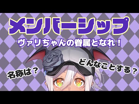 メンバーシップについて