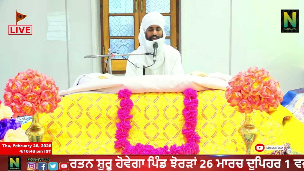 ਕਥਾ ਸ੍ਰੀ ਗੁਰੂ ਗ੍ਰੰਥ ਸਾਹਿਬ ਜੀ ਦੀ ।। ਵੱਲੋਂ ਭਾਈ ਨਿਰਮਲ ਸਿੰਘ ਜੀ || ਨਾਨਕਸਰ ਕਲੇਰਾਂ  26 - FEBRUARY - 2026