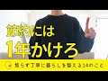 【焦らない】節約の1ヵ年計画でお金が貯まる暮らしを整える14のこと