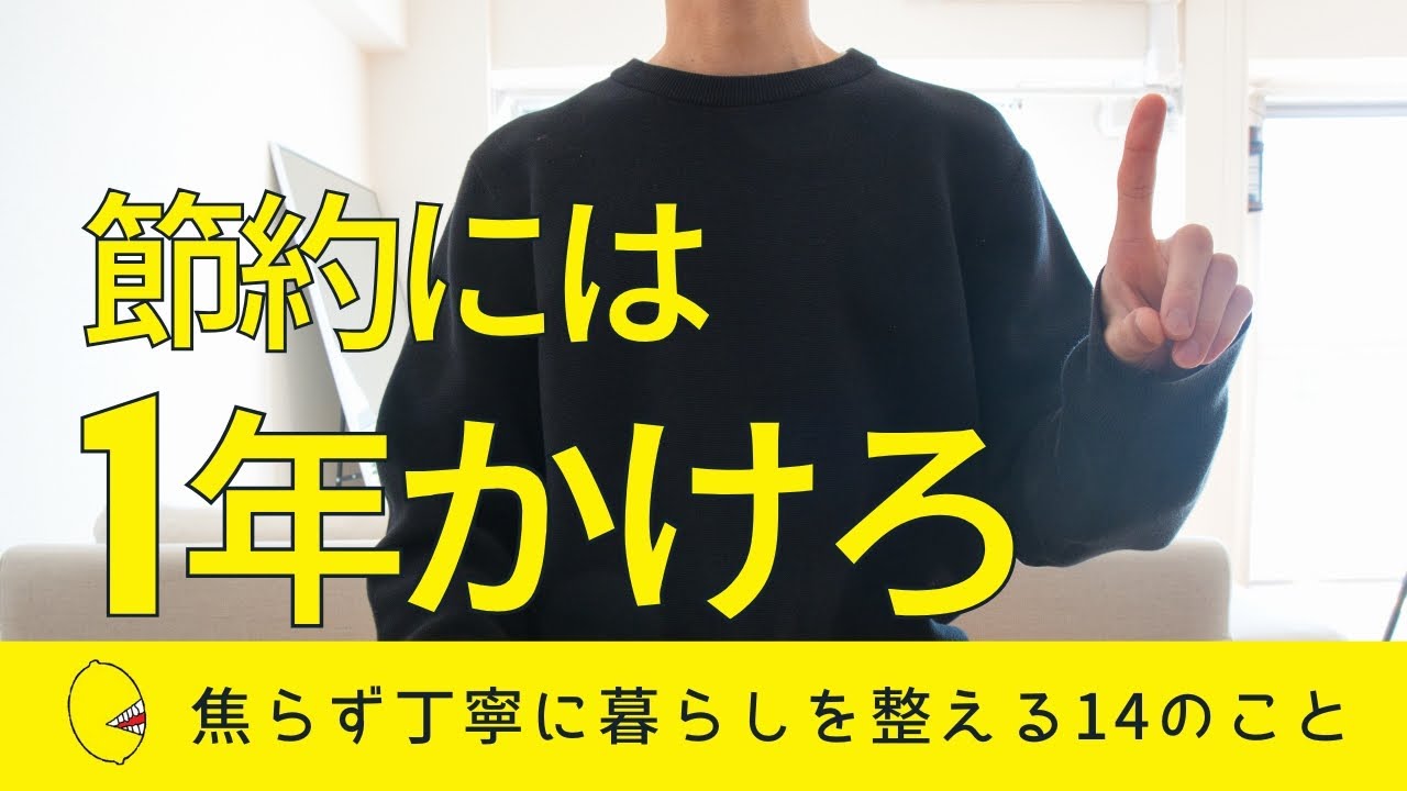 【焦らない】節約の1ヵ年計画でお金が貯まる暮らしを整える14のこと