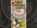 BEST Creamy  Mushroom Soup | Restaurant Style in 15 Minutes🍄 Vitamin B &amp; D #mushroom  #soup #shorts