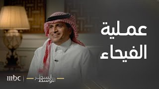 السطر الأوسط قصة عملية الفيحاء التي استشهد فيها غدير القحطاني رحمه الله