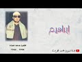 الشيخ محمد عمران ما تيسر من سورة ابرهيم تلاوة نادرة خاشعة 