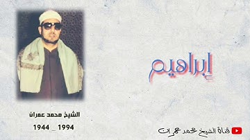 الشيخ محمد عمران | ما تيسر من سورة #ابرهيم تلاوة نادرة خاشعة