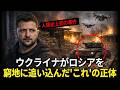 ウクライナがロシアを窮地に追い込んだ『これ』の正体は？
