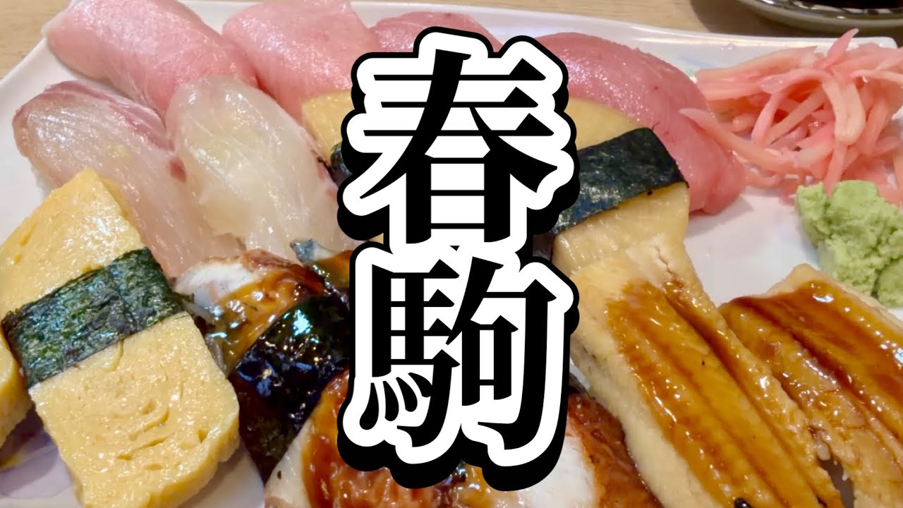 春駒 支店 日本一長い天神橋筋商店街にある人気の寿司屋 本店と比較して行列が少なく待合室があり楽でした 大阪グルメ HARUKOMA Sushi OSAKA Japan