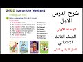 شرح الدرس الاول الوحدة الاولى انجليزي الصف الثالث الابتدائي الفصل الدراسي الثاني Fun On The Weekend 