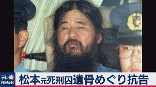 松本元死刑囚の遺骨巡り抗告（2020年9月30日）