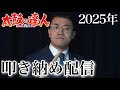 2025年叩き納め生配信！