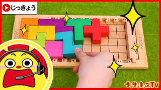 【パズル】カタミノでテトリスみたいなシルエットクイズ！サンサンとみよう♪Katamino・実況・ 子供向け知育教育★サンサンキッズTV★ screenshot 3