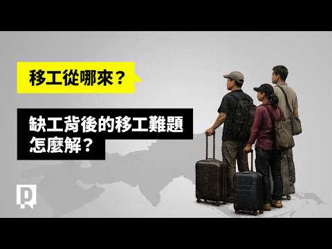 台灣移工政策打死結？亞洲勞動版圖快速變化，缺工議題背後盤根錯節？｜公視P# 新聞實驗室