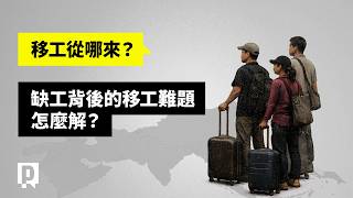 台灣移工政策打死結？亞洲勞動版圖快速變化，缺工議題背後盤根錯節？｜公視P# 新聞實驗室